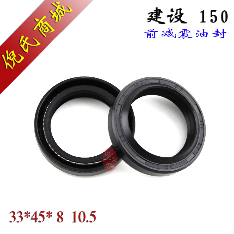 150 劲豹 劲虎 建设150 SRZ/SR/JS150 前叉减震油封33*45*8
