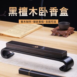 木质线香盒底座黑檀木卧香盒家用室内檀香底座焚香盒沉熏香炉香插
