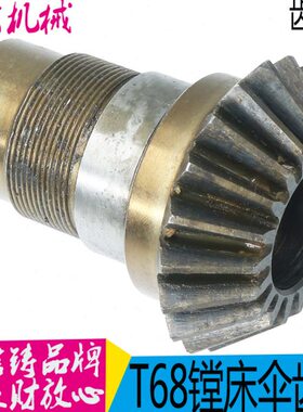 镗床1173 镗床配件 中捷镗床T68汉川镗床T611C 1A341伞齿轮 现货