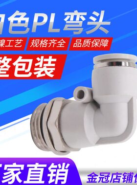 气动气管接头白色G螺纹弯头PL4/6/8/10/12-01-02-03-04免生料带M5