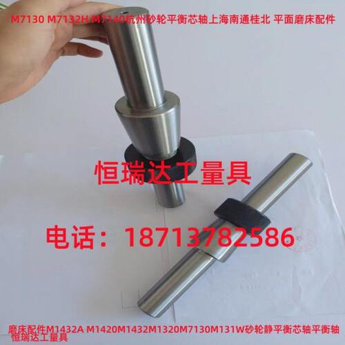 磨床配件M1332B M1432B砂轮静平衡芯轴平衡轴法兰平衡轴80*65