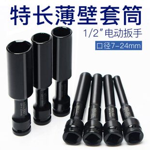 1/2大飞加长薄壁套筒套头开口套筒空心16/789/24mm电动扳手加长杆