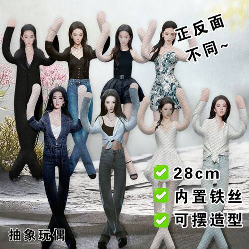 刘亦菲老鼠干抽象玩偶内置铁丝骨架娃娃可造型公仔明星应援送礼物