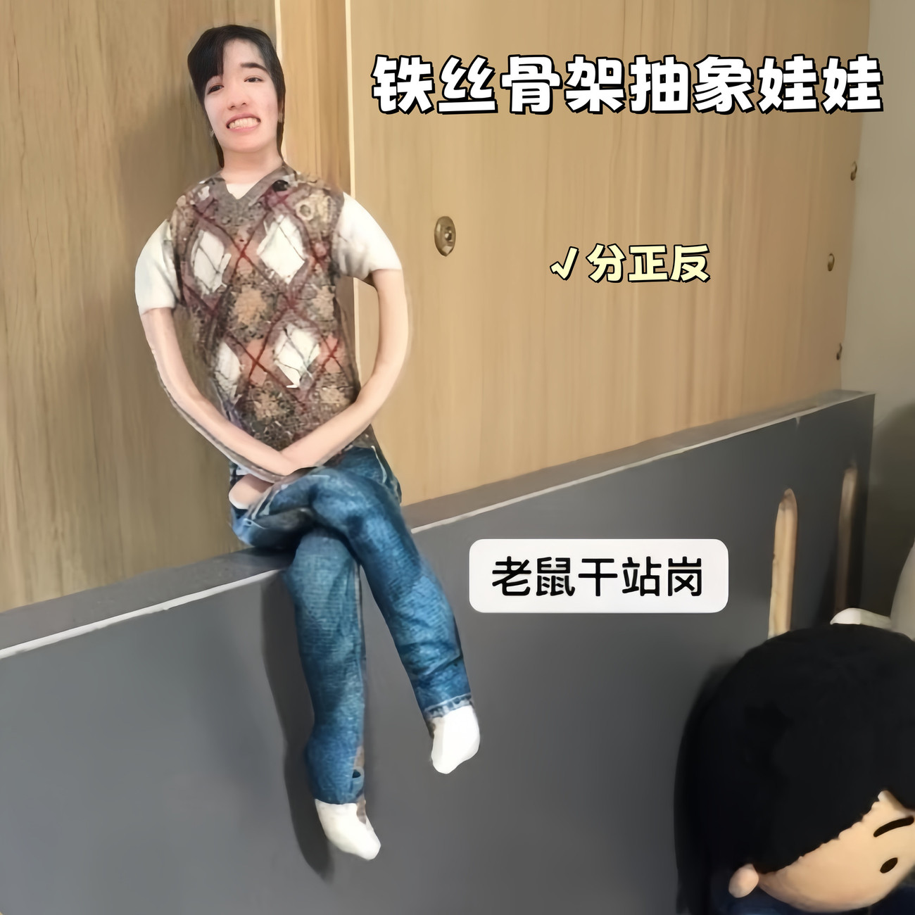龇牙笑宋亚轩脆爷老鼠干毛绒娃娃有铁丝骨架四肢分离抽象可活动