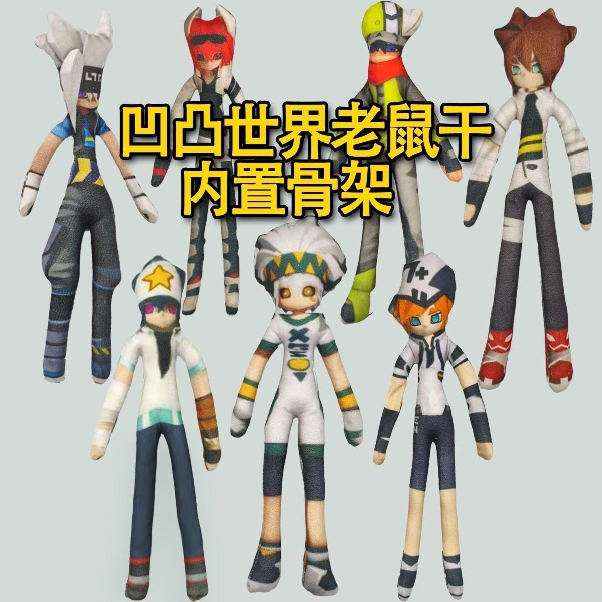 雷狮凹凸世界抽象玩偶老鼠干有骨铁丝扭动娃娃周边无白边生日礼物
