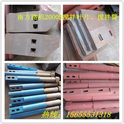 南方路机2000B/南方路机2000D/南方路机2000C搅拌机叶片、搅拌臂