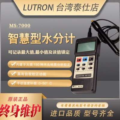 台湾路昌Lutron MS-7000智慧型木材水分测试仪高精度水分计测湿仪