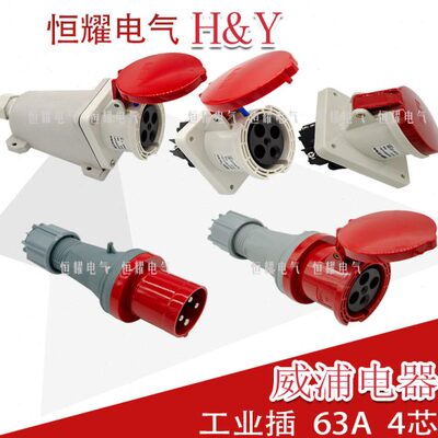 威浦工业插头插座4芯63A插头明装暗装连接器TYP643TYP2918连接器