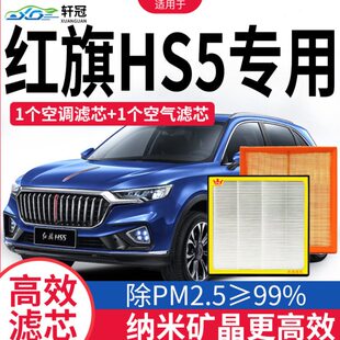 轩冠适用红旗HS5空调滤芯H5经典空气滤芯原厂升级N95活性炭除异味