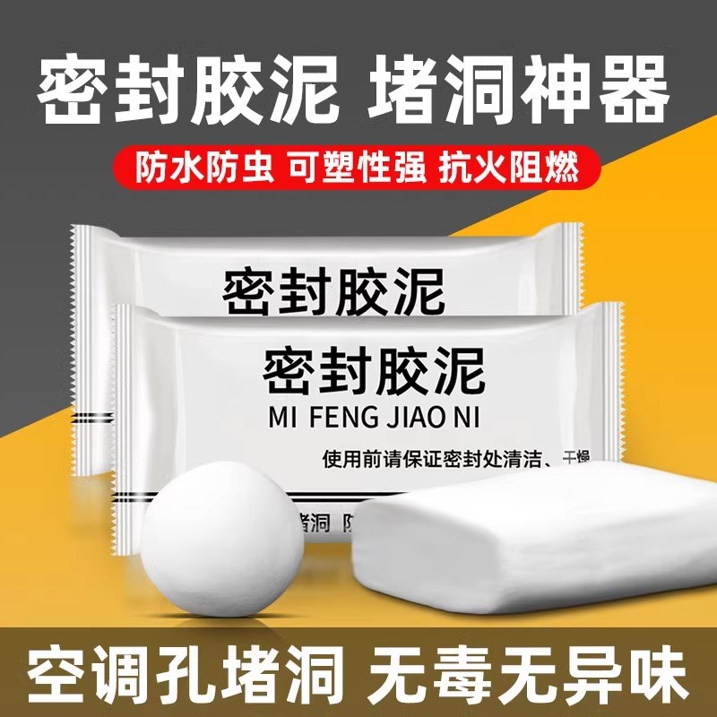 密封胶泥堵洞空调口封堵防水w墙孔缝堵塞补充下水道管子防反臭神