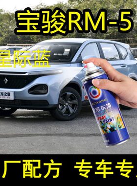 宝骏RM-5星际蓝色汽车专用补漆笔划痕刮痕修复神器自喷漆原厂车漆