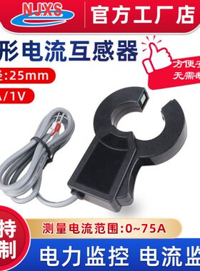 南京向上DL-QX25AL钳形开口式电流互感器电表配套电力改造30A/1V