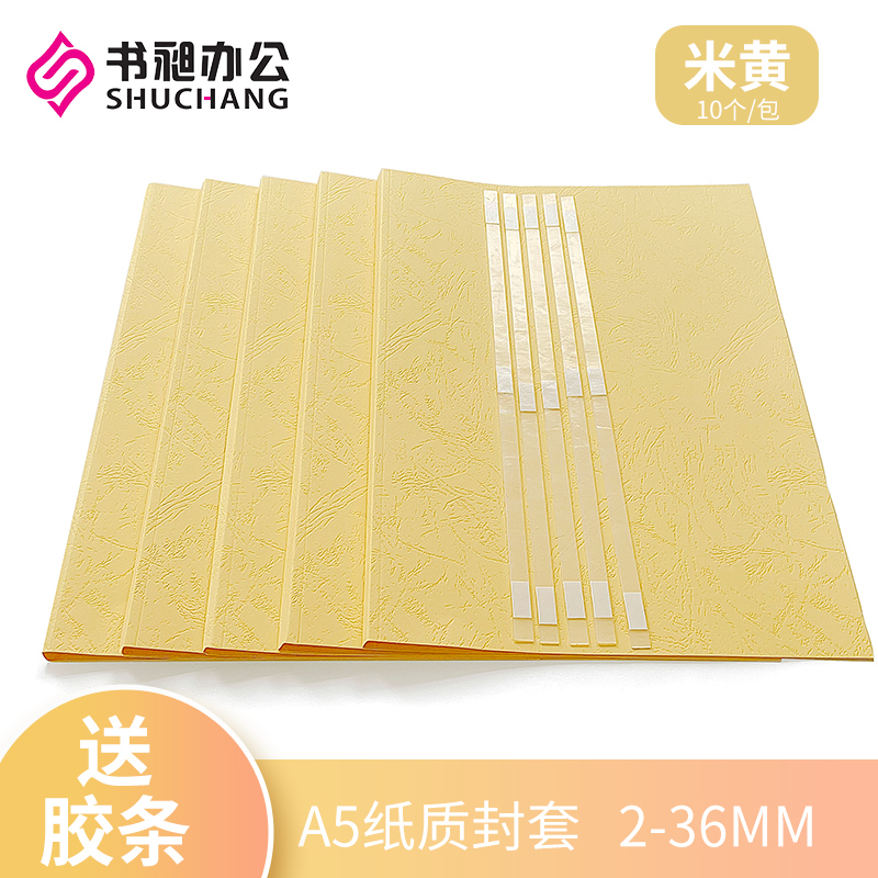 A5纸质封套米黄胶套 彩色封皮 热熔胶装机J装订用纸质封面2-36mm