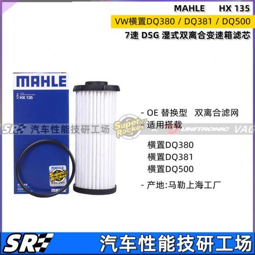 马勒适VW DQ380/381/DQ500横置湿式双离合7速变速箱滤芯滤网HX135