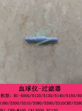 迈瑞CRP-M100 CAL3000 SC120血球仪过滤器
