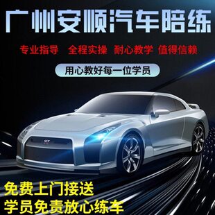 广州汽车驾校教练陪练陪驾一对一新手上路有驾照自动挡75一小时