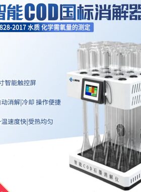 智能COD国标消解器水质分析仪水质检测仪消解仪前处理设备