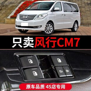 适配2018年款 cm7主驾驶车窗控制按键 东风风行CM7玻璃升降器开关