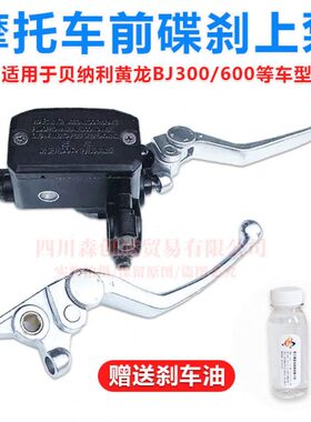 适用贝纳利小黄龙BJ250-15幼狮BJ250前碟刹刹车上泵刹车泵把手柄