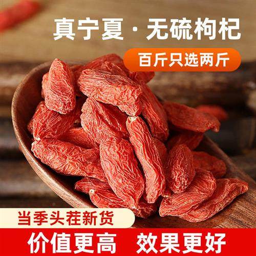 宁夏中宁县枸杞 特优红枸杞干新货 头茬苟杞子无硫泡水大颗粒