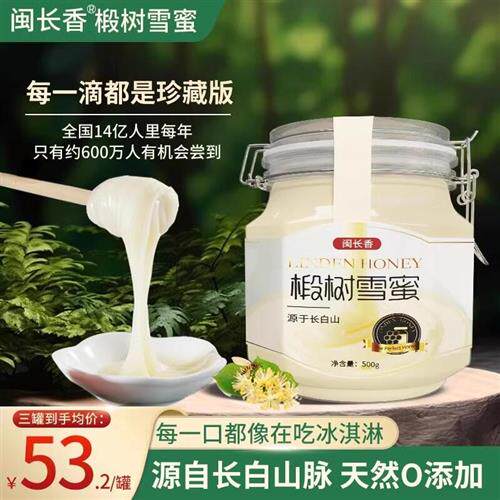 闽长香椴树雪蜜高档罐装天然结晶白蜜正宗东北长白山黑蜂蜂蜜礼盒