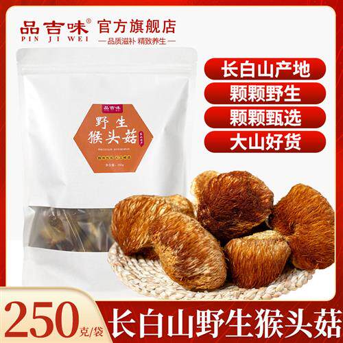 长白山真野生猴头菇2024年干货250g新鲜东北特产猴头菌煲汤食材