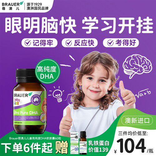 Brauer蓓澳儿dha儿童补脑增强提高藻油软胶囊记忆力鱼肝油青少年