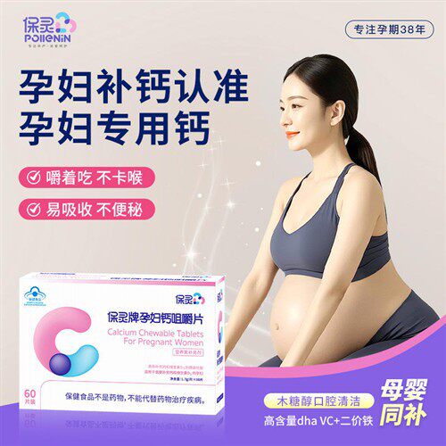 【国货品牌】保灵孕妇钙咀嚼片孕妇专用钙片孕补钙维生素D碳酸钙