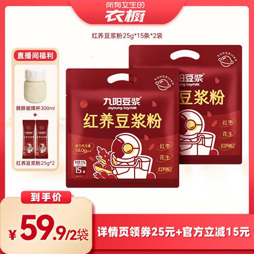 【所有女生的衣橱直播间】九阳豆浆红养豆浆粉30条红枣红枸杞花生