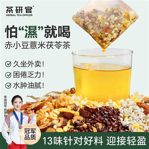 茶研官赤小豆薏米茯苓茶祛排五指毛桃湿红豆山楂女泡水喝养生茶包