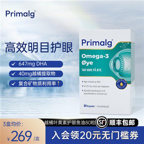 挪威Primalg护眼鱼油Omega3叶黄素越橘提取物视疲劳干眼非鱼肝油