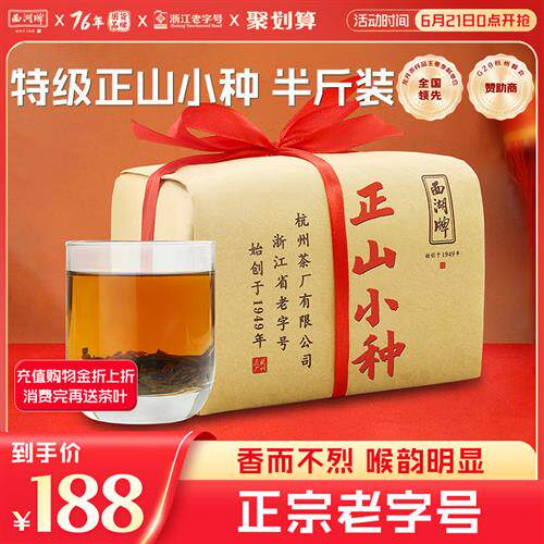 西湖牌茶叶红茶源自福建武夷正山小种特级250g纸包正品包装散装