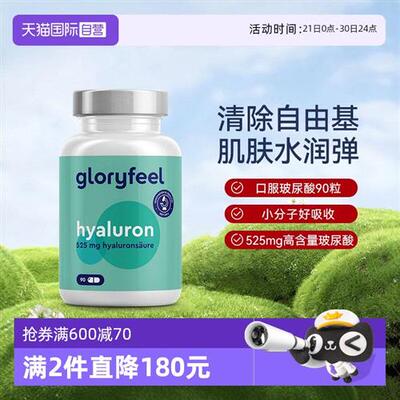 GloryFeel德国口服玻尿酸精华525mg胶囊水光片水润肌肤女