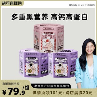 【胡可推荐】老金磨方阿胶红参红颜丸芝麻丸气血芝麻球五红汤补zb