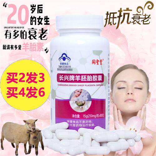 羊胚胎羊胎素羊胎盘精华胶囊抗早衰老功能调理保健品搭卵巢保养素