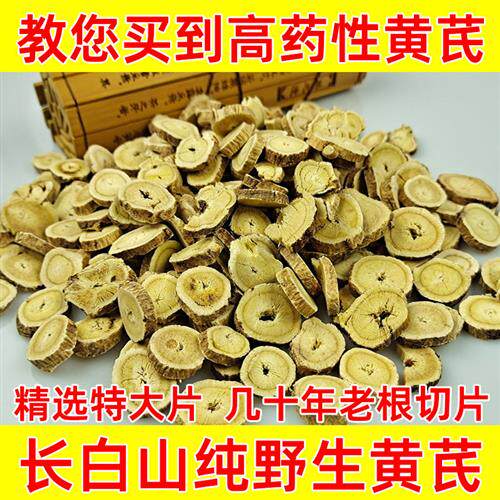 长白山野生黄芪非内蒙古北芪中药材黄氏切片特级正品500g天然大片