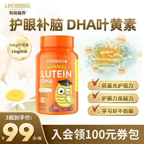 LINDBERG利得盈养儿童叶黄素软糖dha藻油儿童护眼保健品眼睛视力
