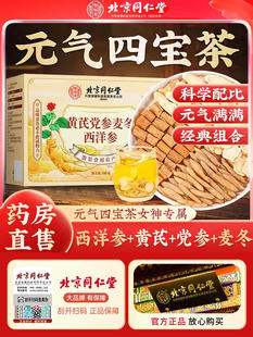 北京同仁堂黄芪党参人参麦冬西洋参四宝茶泡水汤滋补营养品官方正