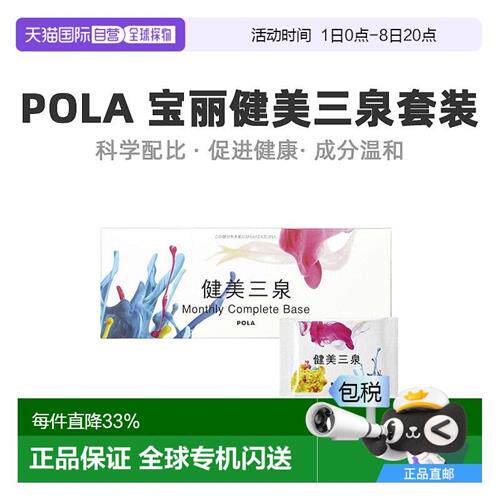 日本直邮POLA宝丽健美三泉套装1个月量6粒30袋新款摆脱亚健康