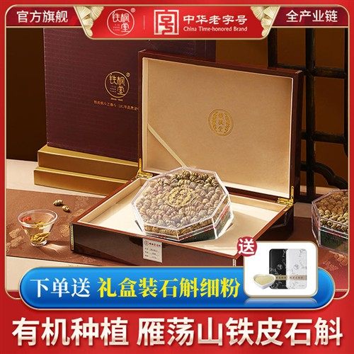 【一级】铁枫堂铁皮石斛官方正品旗舰店中药材雁荡山枫斗干条礼盒