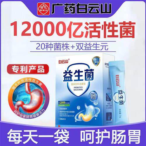 广药白云山益生菌冻干粉官方正品大人儿童调理肠胃益生元肠道菌