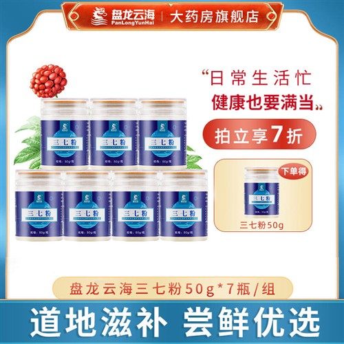 盘龙云海三七粉正品官方旗舰店文山特产中药材三七头送礼50gx7瓶