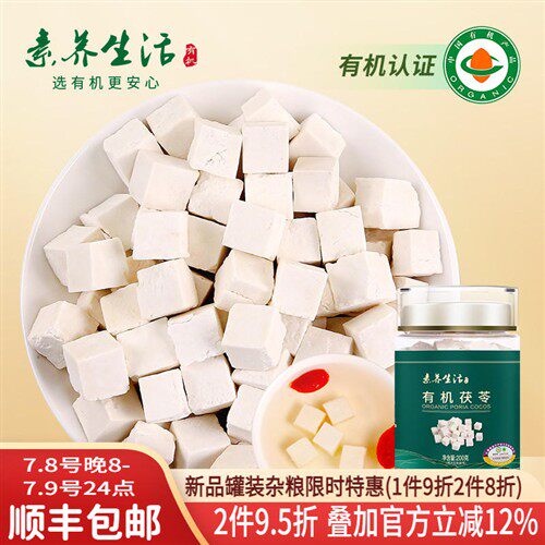 素养生活有机茯苓200g白茯苓块丁食用泡茶煲汤不熏硫搭芡实薏米茶