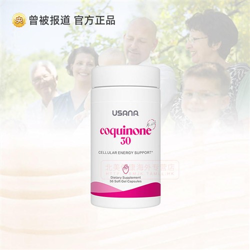 美国进口USANA官网正品优莎娜心脏宝30 辅酶Q10胶囊ql0软胶囊q10