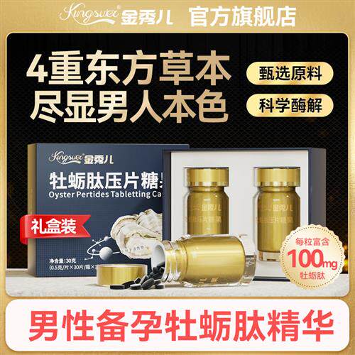 金秀儿牡蛎肽精华片生蚝精粉男性男士糖果压片成人精子备孕
