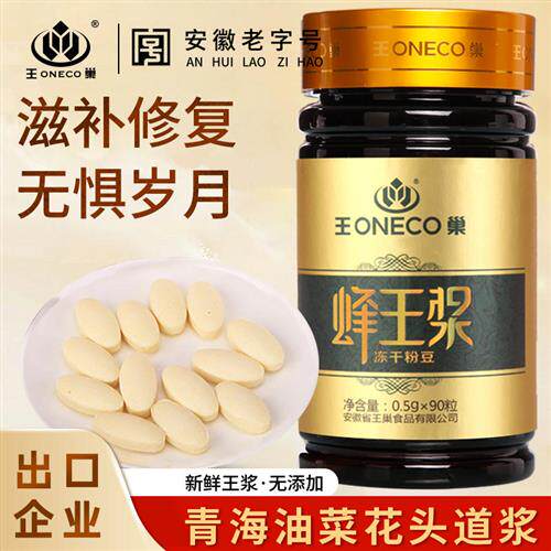 王巢蜂王浆冻干粉豆45g蜂皇浆片正品官方旗舰店90粒