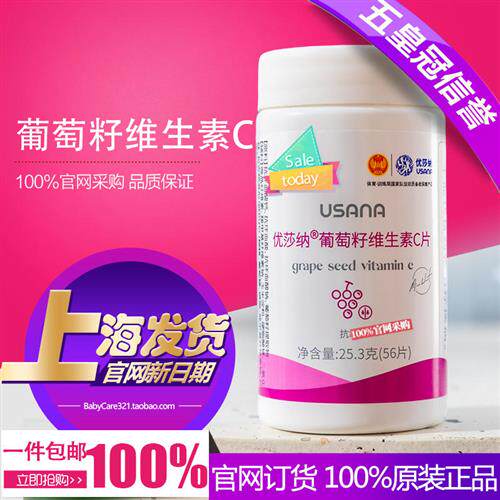 五皇冠葆婴官网正品优莎纳葡萄籽维生素C片VC USANA优莎娜 葆苾康