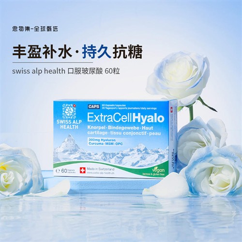 皮肤发光瑞士swiss alp health口服玻尿酸葡萄籽润眼抗糖水嫩肌