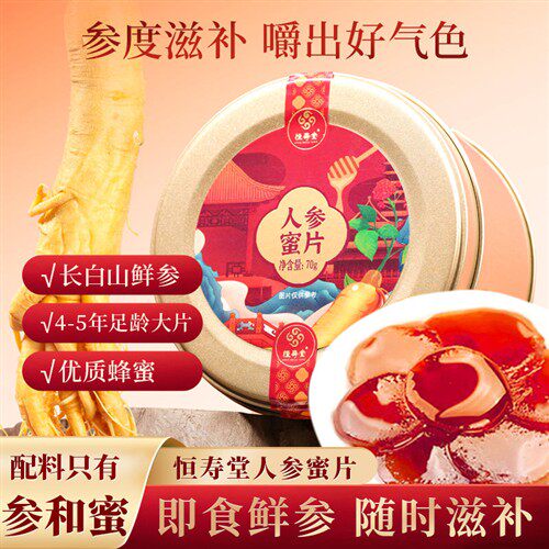 恒寿堂人参蜜片长白山即食新鲜正品人参片滋补蜂蜜泡水独立包罐装