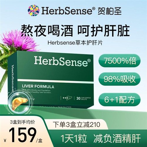 Herbsense贺柏圣解酒护肝片水飞蓟宾奶蓟草熬夜养肝护肝